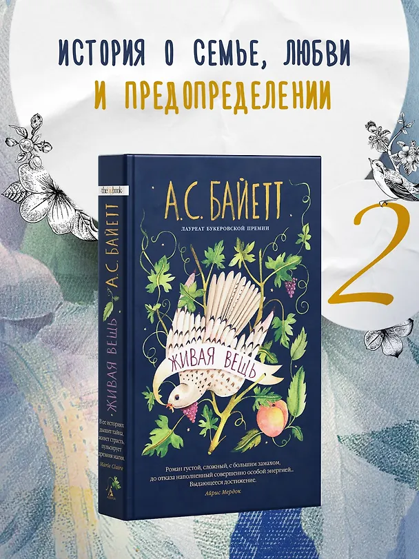 Книга Живая вещь (Антония Сьюзен Байетт) — 3