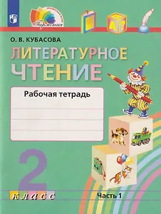 Литературное чтение: 2-й класс: рабочая тетрадь: в 2-х частях. Часть 1
