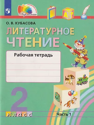 Книга Литературное чтение: 2-й класс: рабочая тетрадь: в 2-х частях. Часть 1 (Ольга Кубасова)