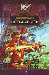 Опережая бурю