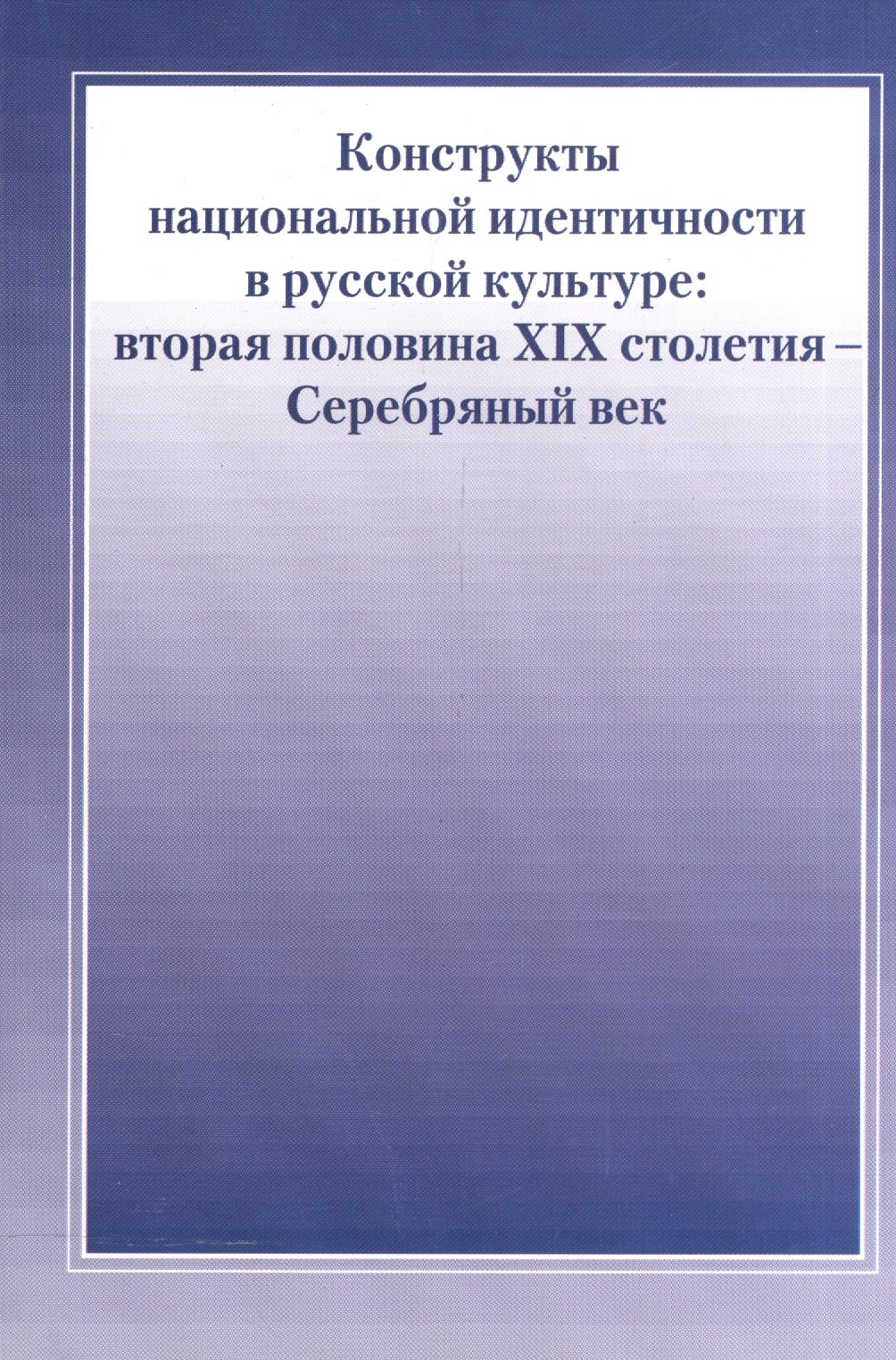 

Конструкты национальной идентичности в русской культуре. Вторая половина XIX столетия - Серебряный в