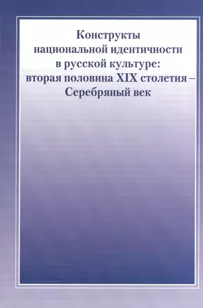 Конструкты национальной идентичности в русской культуре. Вторая половина XIX столетия - Серебряный в — 2545227 — 1