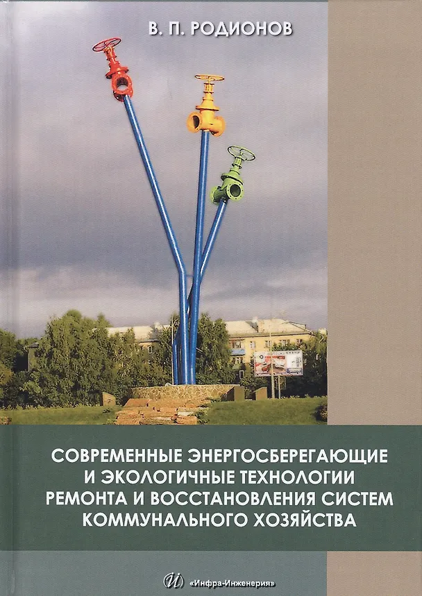 Книга Современные энергосберегающие и экологичные технологии ремонта и восстановления систем коммунального хозяйства () — 1