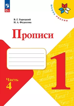 Прописи. Горецкий В.Г. 1 класс. В 4-х частях. Часть 4 — 7982700 — 1