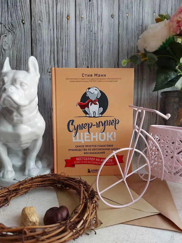 Книга Супер пупер щенок! Самое простое пошаговое руководство по воспитанию щенка без наказаний (Сэнди Манн) — 7