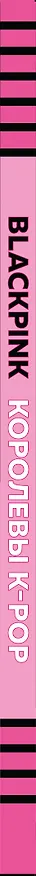 Книга BLACKPINK. Королевы K-POP (Хелен Браун) — 3