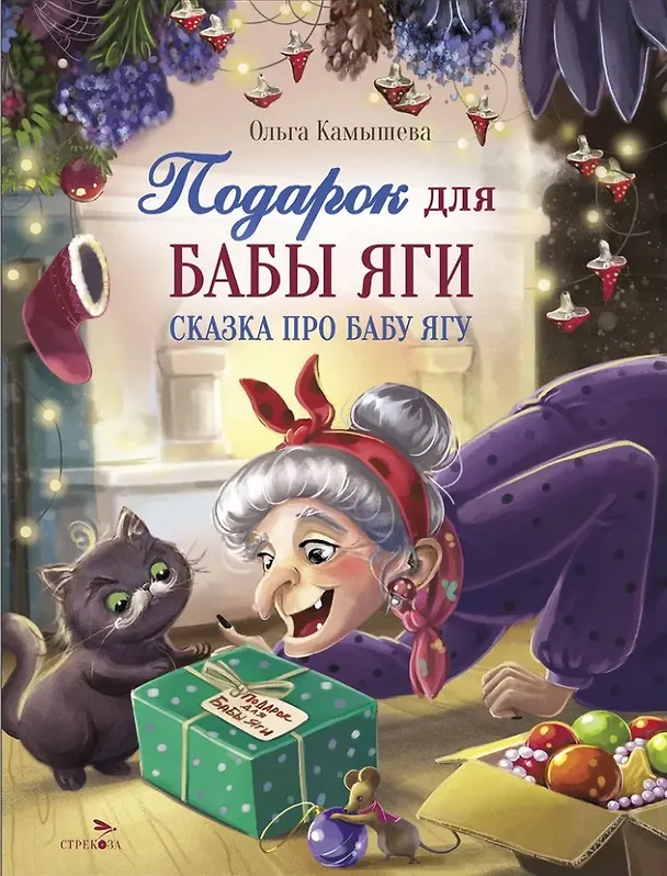 Книга Подарок для Бабы Яги. Сказочная повесть (Ольга Камышева) — 1