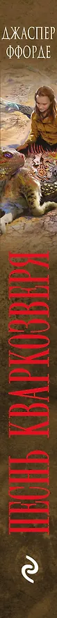 Книга Песнь Кваркозверя (Джаспер Ффорде) — 3