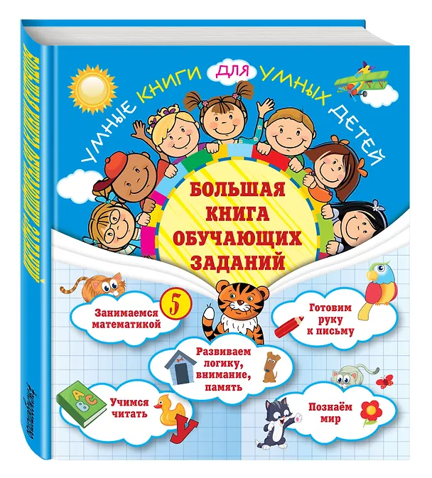 Книга Большая книга обучающих заданий (Олеся Обозная) — 4