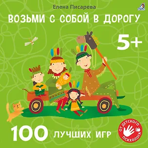 Книга Возьми с собой в дорогу. 100 лучших игр 5+ (Елена Писарева)