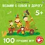 Возьми с собой в дорогу. 100 лучших игр 5+ — 2924215 — 1