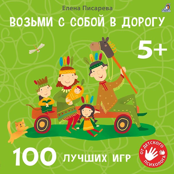 Книга Возьми с собой в дорогу. 100 лучших игр 5+ (Елена Писарева) — 1