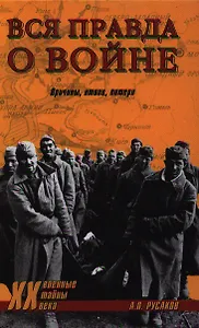 Вся правда о войне. Причины итоги потери