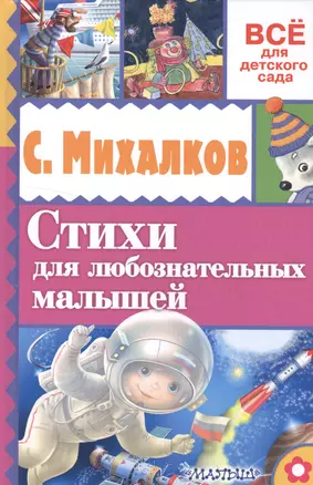 Стихи для любознательных малышей — 2518013 — 1