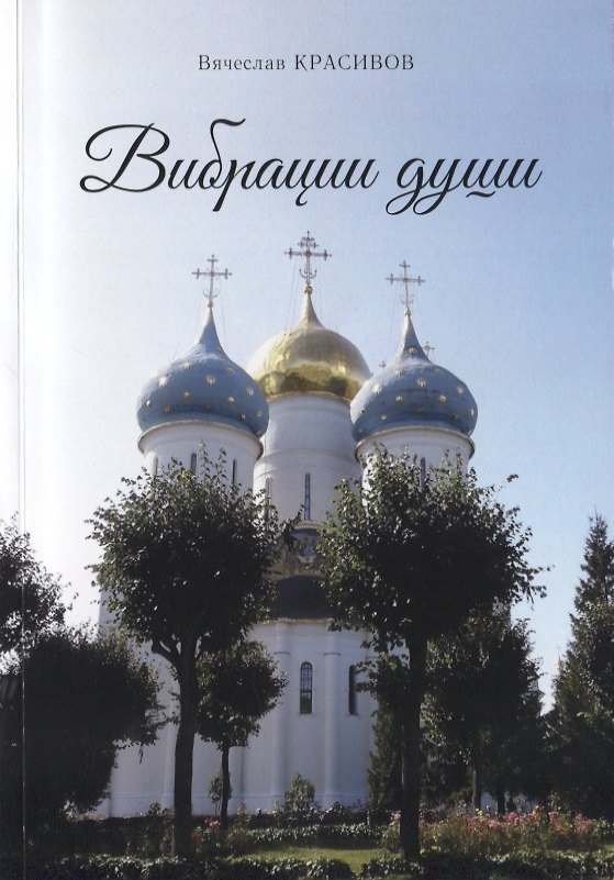 Книга Вибрации души. Сборник стихов () — 1