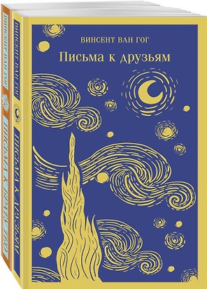 Набор: Винсент Ван Гог. Письма к друзьям и брату Тео (из 2-х книг)