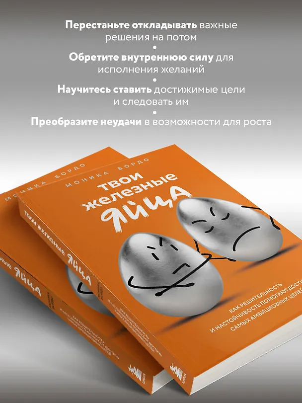 Книга Твои железные яйца. Как решительность и настойчивость помогают достичь самых амбициозных целей (Моника Бордо) — 7