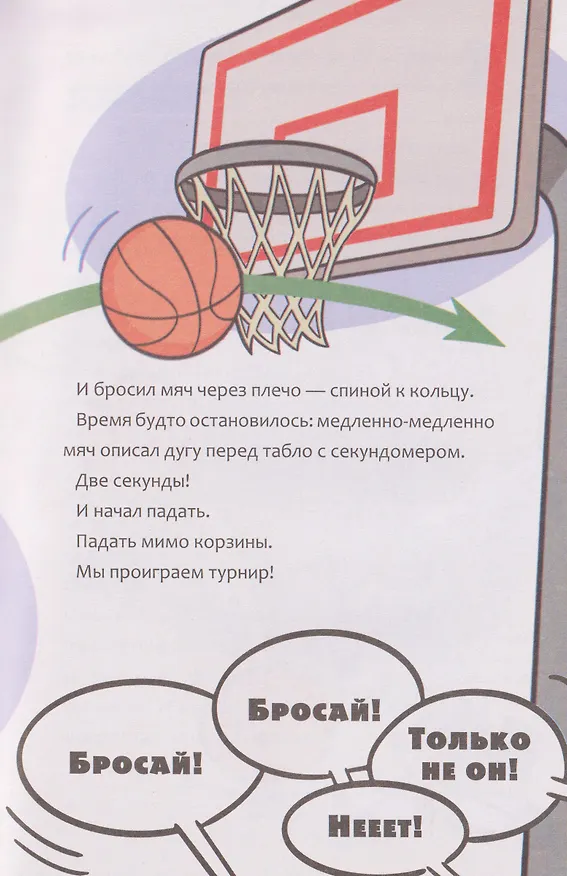 Книга Баскетбол навсегда! Счастливый бросок (Альберто Касамайор Отеро) — 9