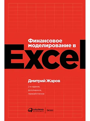 Книга Финансовое моделирование в Excel (Дмитрий Жаров)