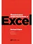 Финансовое моделирование в Excel — 2779213 — 1