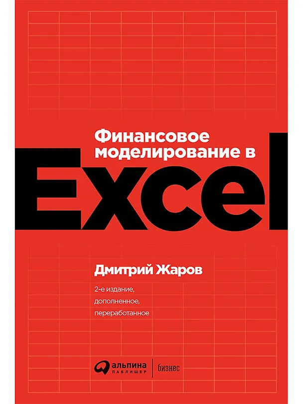 Книга Финансовое моделирование в Excel (Дмитрий Жаров) — 1