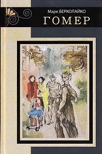 Гомер