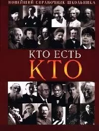 Кто есть кто: Новейший справочник школьника — 2079869 — 1