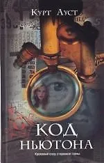 Книга Код Ньютона (Курт Ауст)