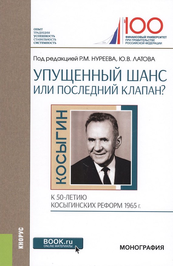Книга Упущенный шанс или последний клапан? (к 50-летию косыгинских реформ 1965г.) Монография () — 1