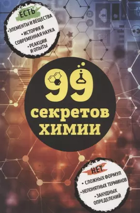 99 секретов химии — 2629808 — 1