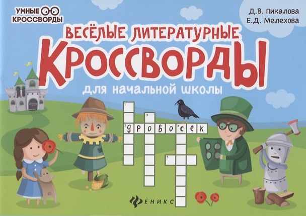Книга Веселые литературные кроссворды для начальной школы (Дарья Пикалова) — 1