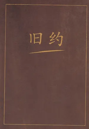 Книга Ветхий завет на китайском языке ()