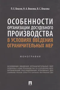 Особенности организации досудебного производства в условиях введения ограничительных мер. Монография