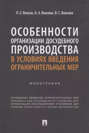 Особенности организации досудебного производства в условиях введения ограничительных мер. Монография — 2961576 — 1