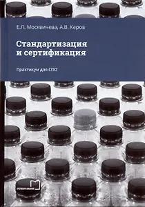 Стандартизация и сертификация. Практикум для СПО