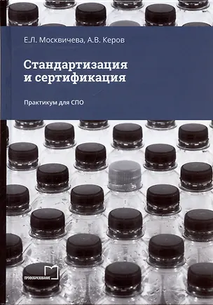 Книга Стандартизация и сертификация. Практикум для СПО (Елена Москвичева, Андрей Керов)
