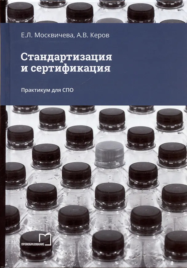Книга Стандартизация и сертификация. Практикум для СПО (Елена Москвичева, Андрей Керов) — 1