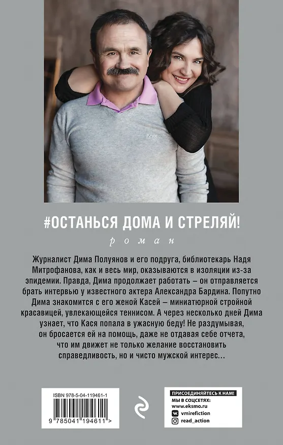 Книга #останься дома и стреляй! (Сергей Литвинов, Анна Литвинова) — 2