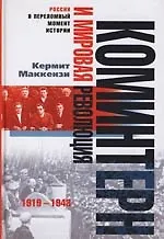 Коминтерн и мировая революция