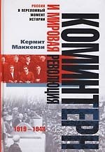 Книга Коминтерн и мировая революция (Кермит Маккензи) — 1