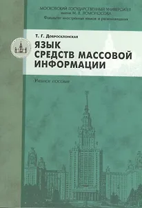 Язык средств массовой информации: учебное  пособие