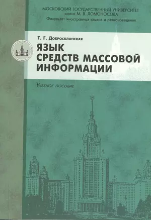 Язык средств массовой информации: учебное  пособие — 2366589 — 1