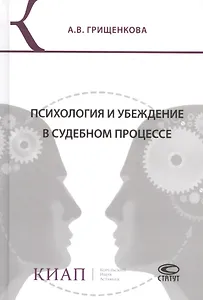 Психология и убеждение в судебном процессе (Грищенкова)