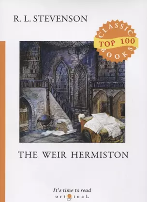 Weir of Hermiston = Уир Гермистон: на английском языке — 2698478 — 1