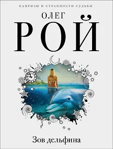 Зов дельфина