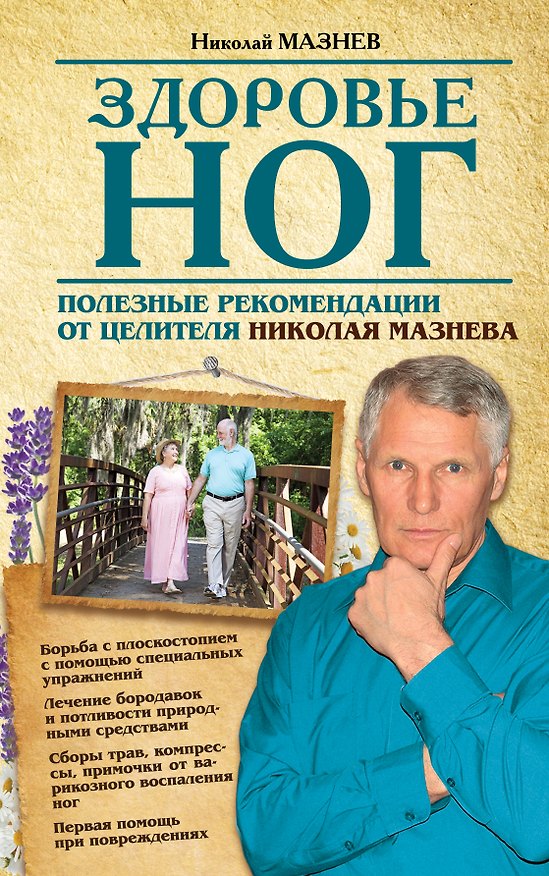 Книга Здоровье ног. Полезные рекомендации от целителя Николая Мазнева (Николай Мазнев) — 1