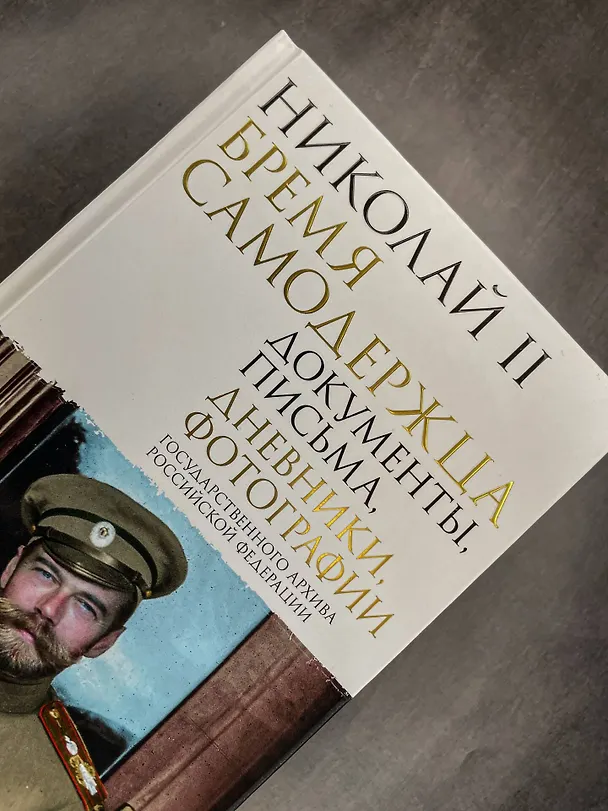Книга Николай II. Бремя самодержца. Документы, письма, дневники, фотографии Государственного архива Российской Федерации¶ () — 10