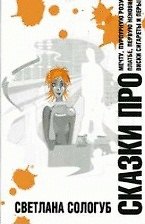 Книга Сказки про… () — 1
