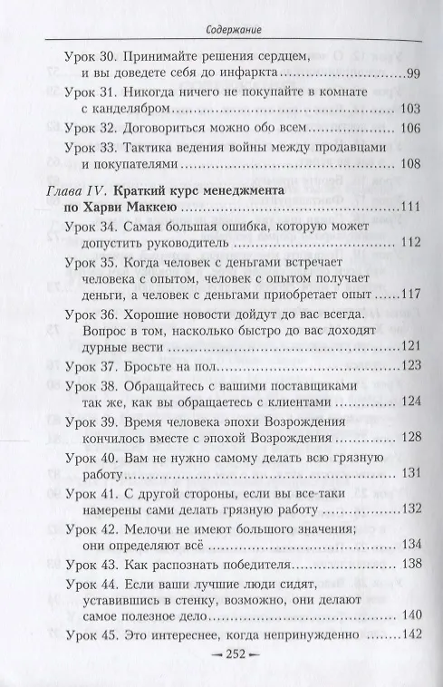 Книга Как плавать среди акул (Харви Маккей) — 4