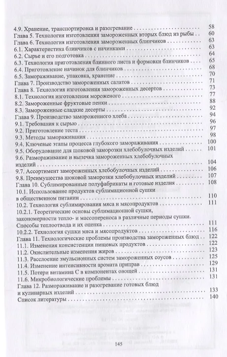 Книга Технология замороженных готовых блюд. Учебное пособие (Татьяна Бурова) — 3